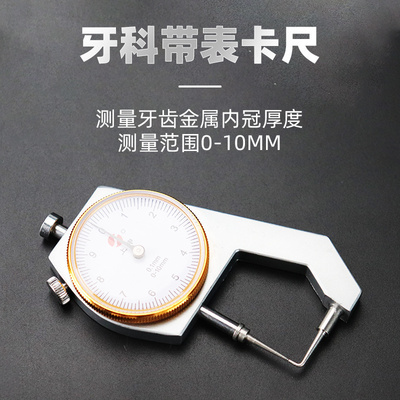 牙科带表卡尺口腔测量尺牙齿金属内冠厚度0-10mm打磨抛光量金测厚