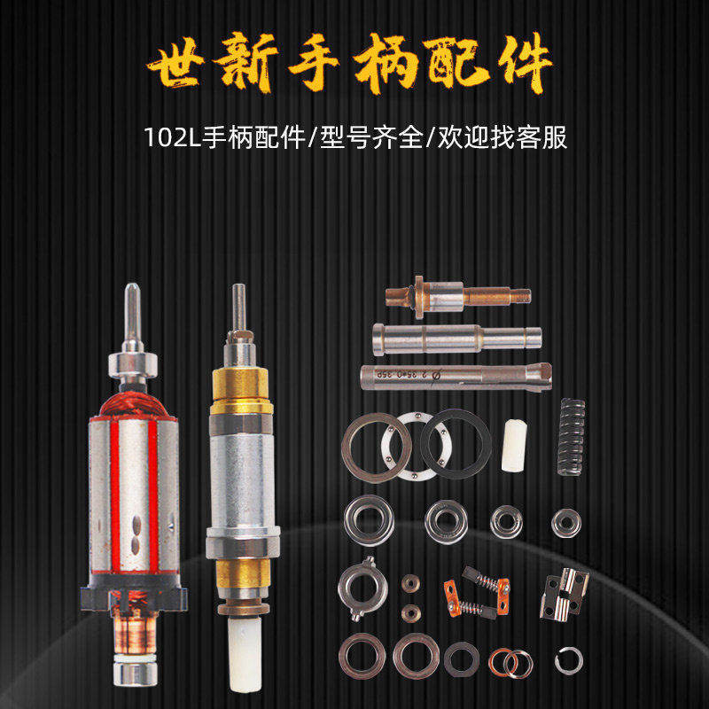 世新打磨机102L手柄配件轴承十字胶转子套筒轴芯主轴垫片垫圈弹簧