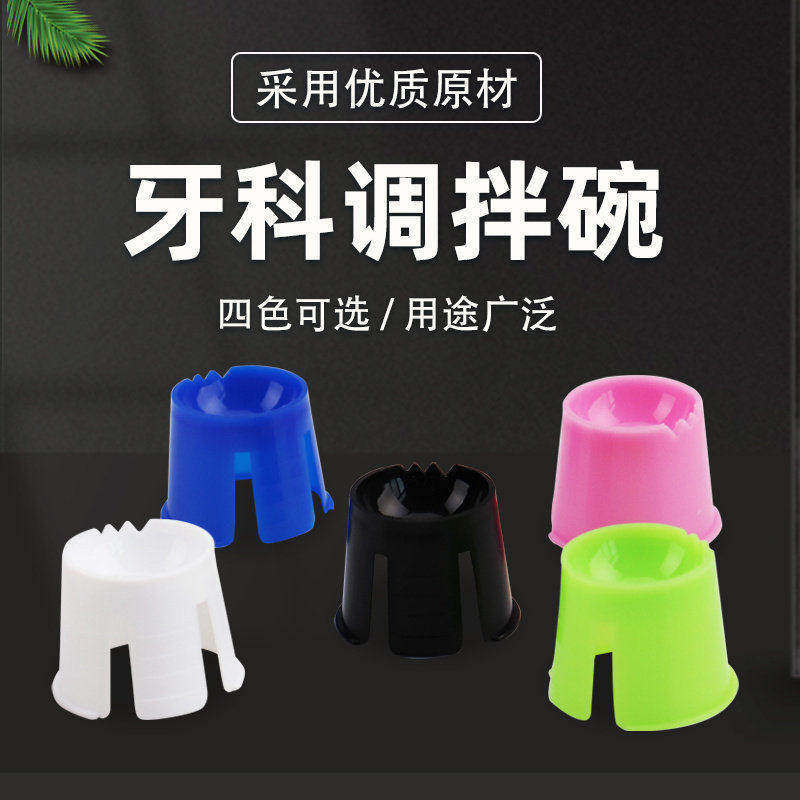 牙科齿科一次性调药小碗