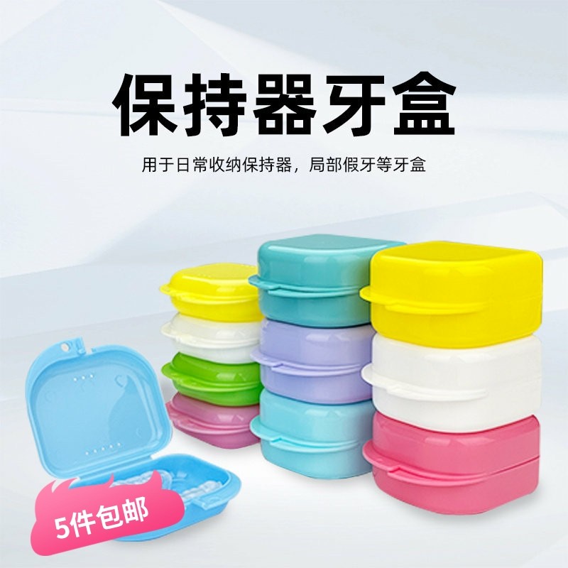 保持器收纳盒便携隐形牙套收纳盒牙套矫正器收纳盒收纳牙套盒浸泡