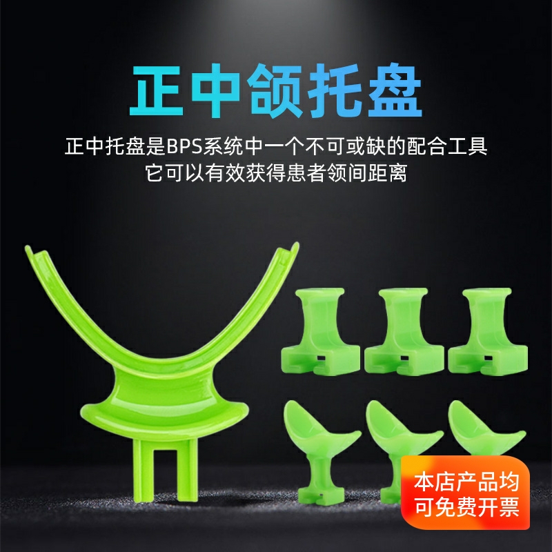 牙科BPS专用正中颌托盘无牙颌