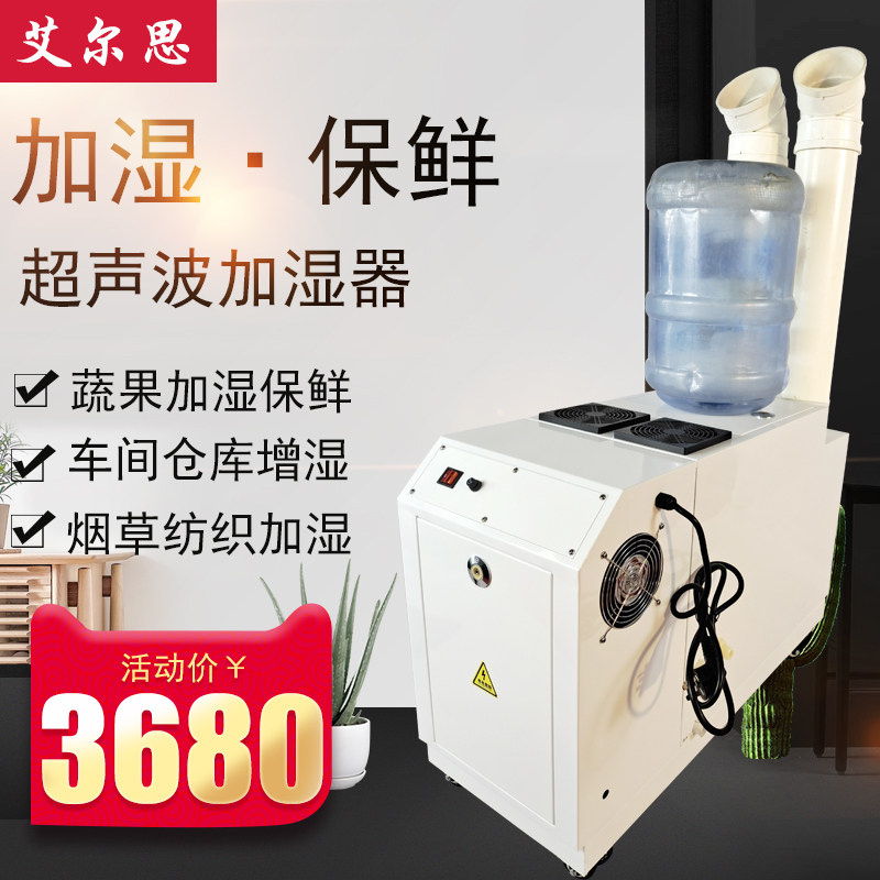 艾尔思9kg工业加湿器超声波加湿机车间空气增湿火锅店蔬菜保鲜