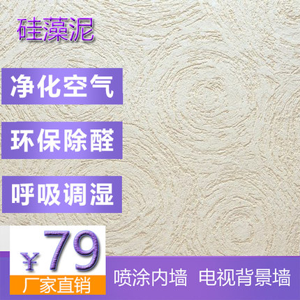 妙居硅藻泥涂料电视墙替代壁纸乳胶漆无需调色墙面漆艺术涂料20KG