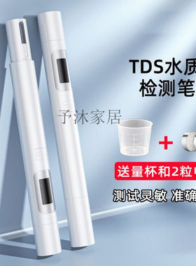 tds水质检测笔家用饮用水测水笔净水过滤器自来水水质器升级款水