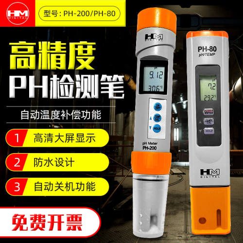 HMPH200/PH80水质酸碱度测试笔ph计精密水质检测仪饮用水PH值检测