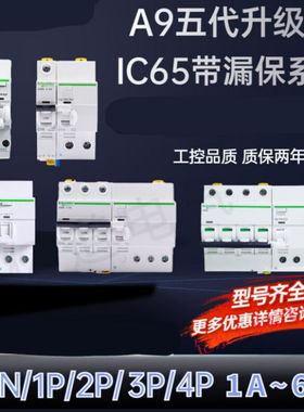 空气开关断路器iC65N1P2P3P4P漏电保护IDPNA1P+N1-63A4p32A