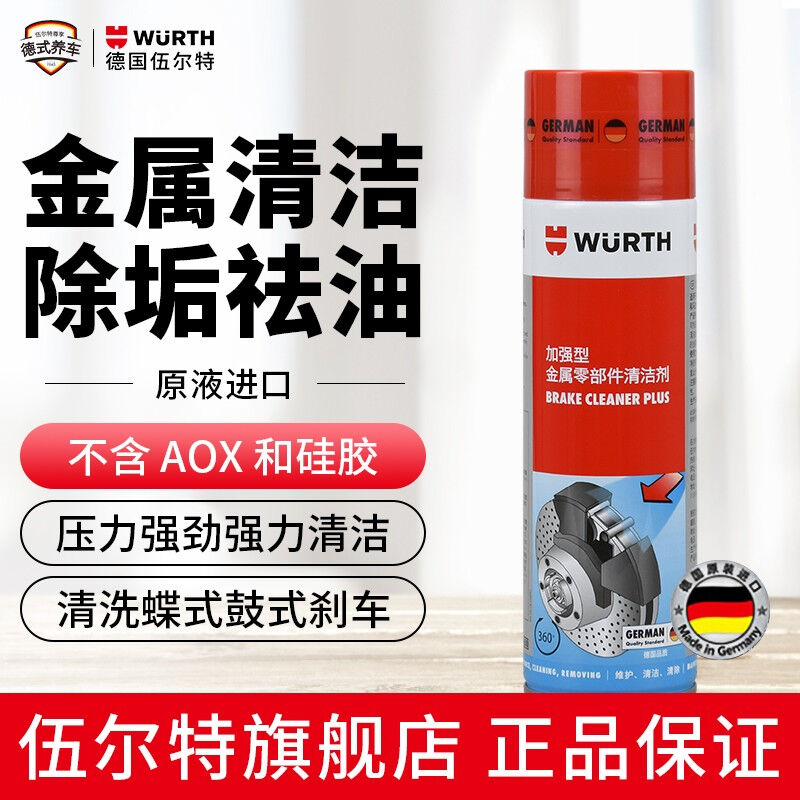 德国伍尔特（WURTH）多用途金属清洁剂刹车盘卡钳轮毂底盘改装除 汽车零部件/养护/美容/维保 清洗剂/养护剂 原图主图