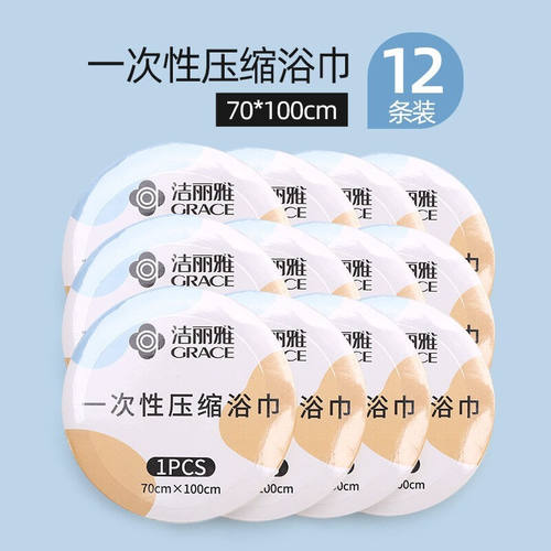 洁丽雅（Grace）一次性浴巾压缩毛巾旅行单独包装家用加厚大号压