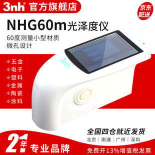 三恩时（3nh）单角度NHG60M大理石瓷砖光泽度仪小孔径测光仪金属