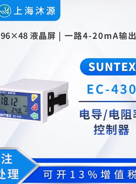 上泰SUNTEX电导率仪EC-430Apure水质检测在线电导率控制器测试仪