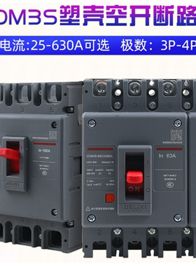 德力西100a空气开关CDM3塑壳断路器三相四线630a电闸空开250a4p10