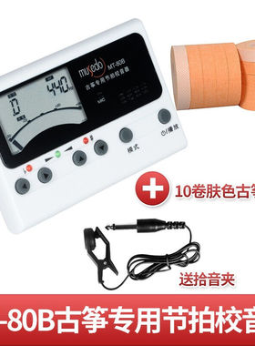 古筝调音器MT-70B/8民乐校节拍打拍小天使节奏定表MT-80B+10卷肤