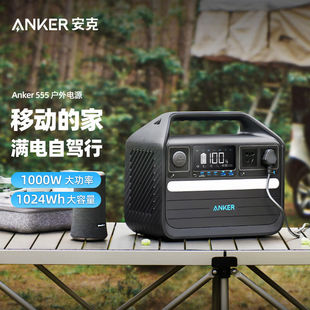 Anker安克555户外电源1000W大功率1024Wh大容量PD100W快充移动便