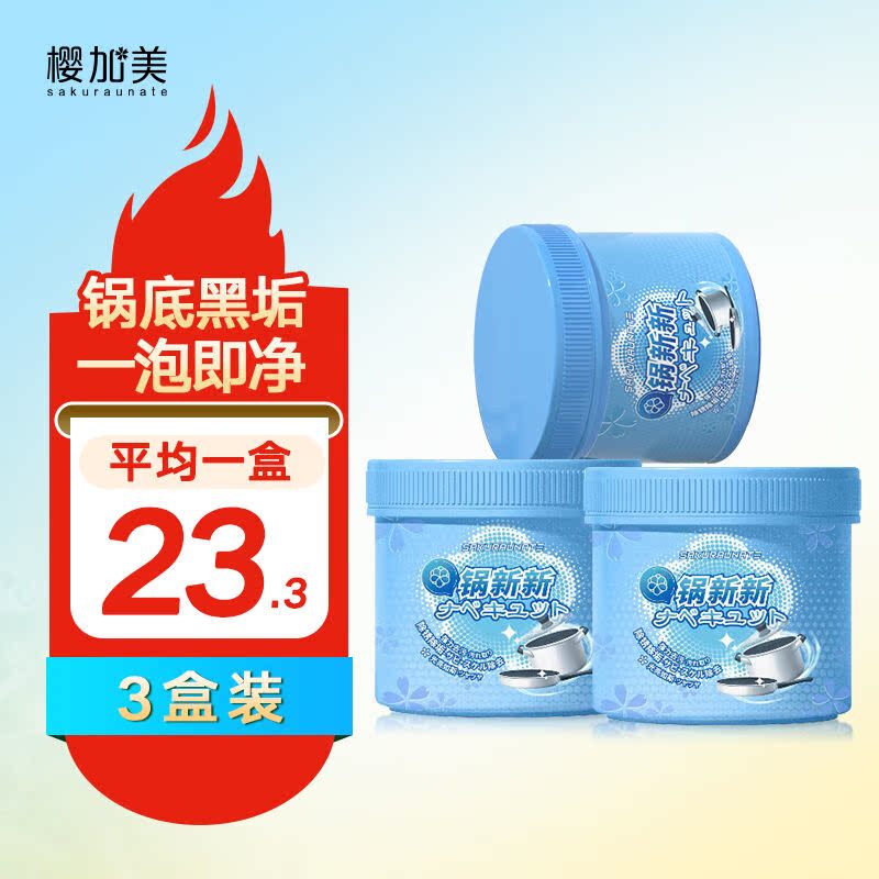 樱加美锅新新泡粉去污神器泡立净锅具翻新多功能锅底黑垢焦垢清洁