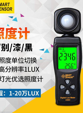 希玛（SMARTSENSOR）AS803迷你型照度计光度计亮度计照度仪测光仪