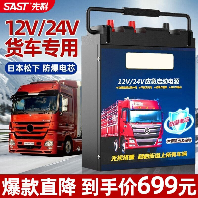 【先科SAST】汽车应急启动电源12v24v大容量220v户外电源多功能大