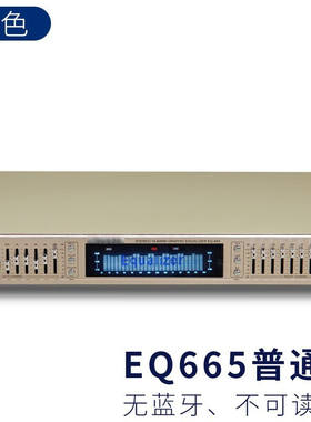 EQ665均衡器蓝牙家用U盘发烧hifi调音器前级效果器绘友20段立体声