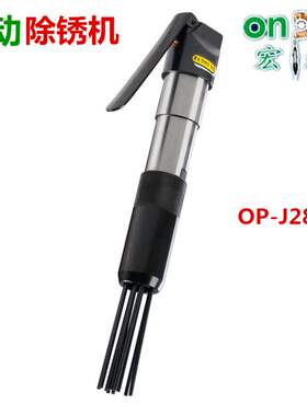 台湾onpin宏斌 五金钣金气动工具 除锈器OP-J288针束式气动去锈机