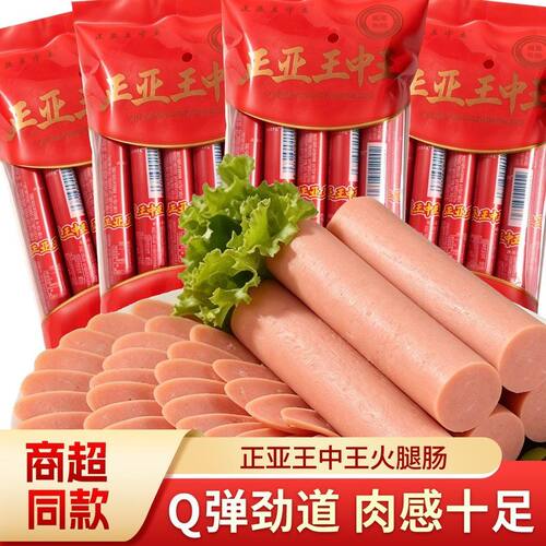 【活动价】支持试吃正亚王中王火腿肠即食热狗烤肠宿舍休闲解馋零