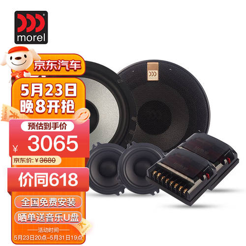 morel摩雷汽车音响柯蕾603三分频高音中音低音喇叭升级改装套装