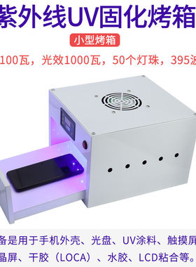 紫外线烤箱UV胶固化箱水胶紫外线UV固化灯箱UV胶烤箱UV灯箱50珠紫