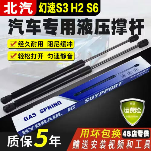 昭财锦宝北汽幻速S3H2S6后备箱液压杆前盖发动机引擎盖支撑杆尾箱