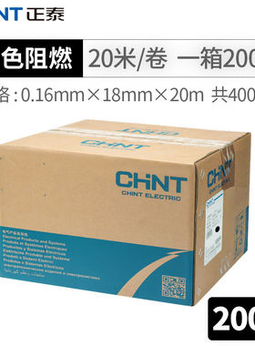 正泰NET2-02201电工阻燃绝缘胶带PVC胶布黑色20米（200只装）