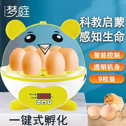 梦庭全自动孵化器智能家用孵化机实验探索鸡蛋智能孵蛋器9枚7909*