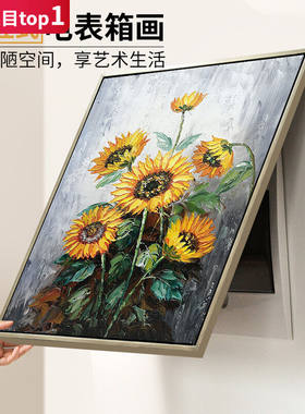 水竞电表箱装饰画向日葵配电箱遮挡壁画免打孔电闸箱手绘餐厅玄关