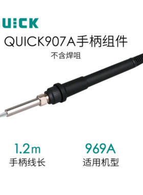 快克（QUICK）工业品QUICK907A原装焊台手柄组件（不含焊咀）适用