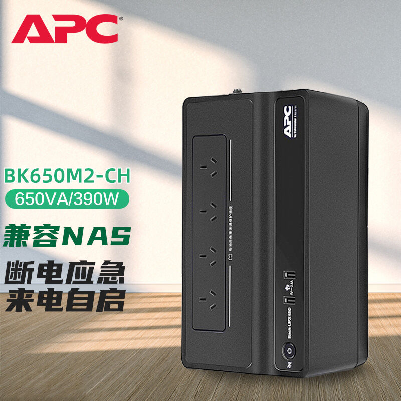 APC施耐德BK650M2-CHUPS不间断电源NAS群晖自动开关机企业计算机