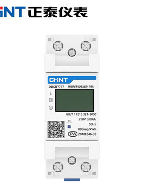 正泰（CHNT）DDSU7777单相导轨式出租屋电表220V多功能显示5-80A2