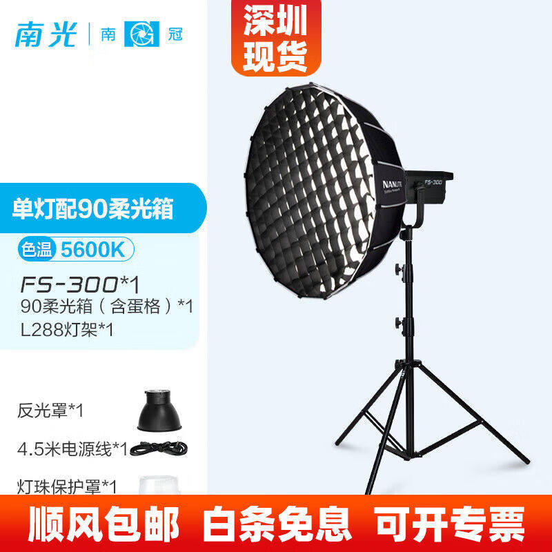 南冠南光FS-300300B单双色常亮补光灯led摄影灯直播录像拍照柔光