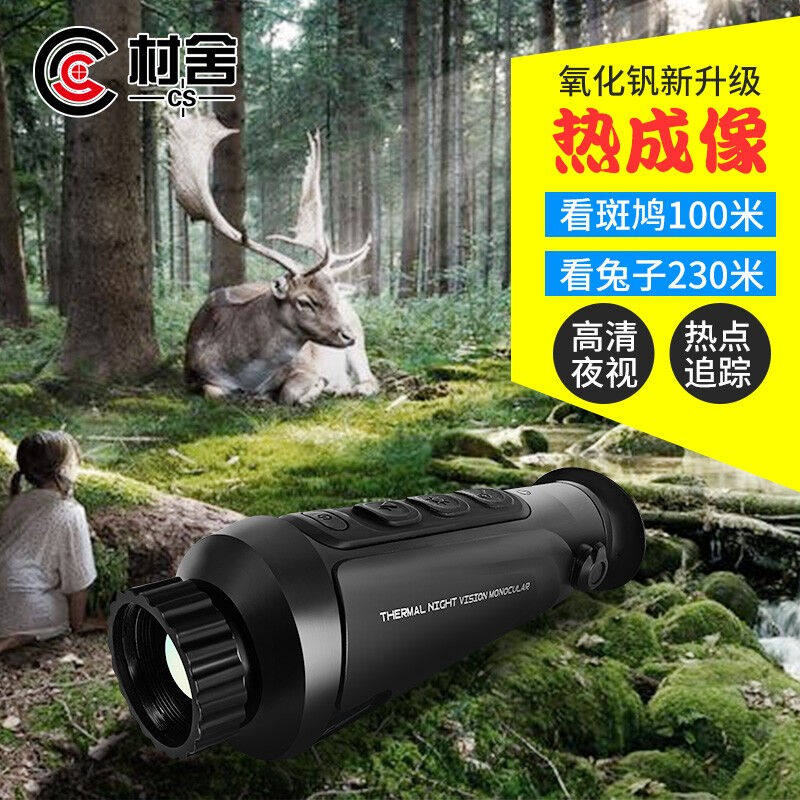 czmld村舍热成像cs-4红外线热像仪夜视仪全黑户外热搜热成像仪野