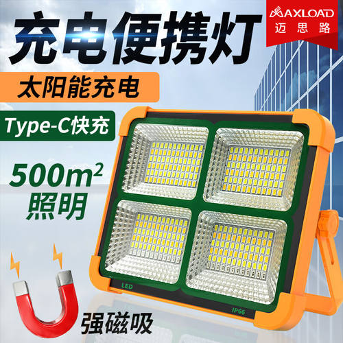 迈思路（MAXLOAD）太阳能户外灯充电式超亮投光灯超长续航露营家
