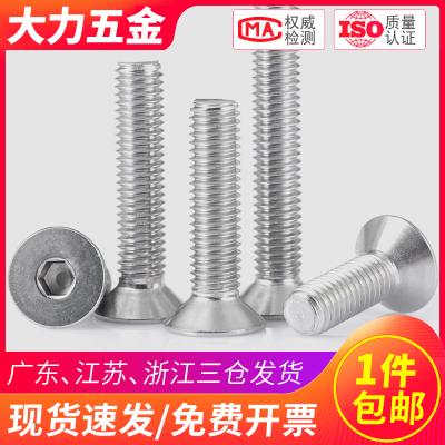 304不锈钢沉头内六角螺丝M5-M8