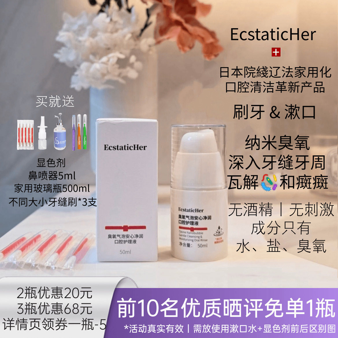 EcstaticHer臭氧纳米气泡无酒精淡盐水漱口水牙菌斑显示浓缩正畸