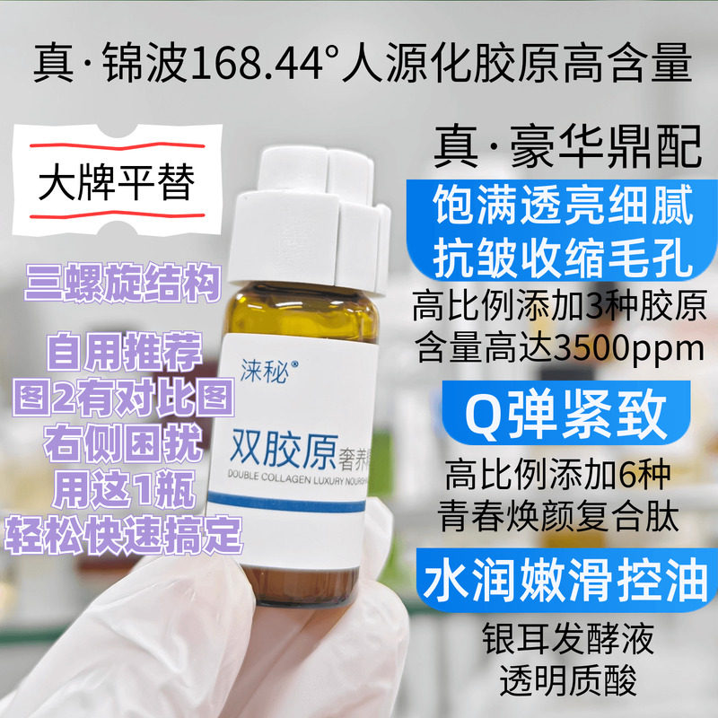 大牌平替双胶原奢养精华液锦波生物重组人源化三型胶原蛋白芋螺肽