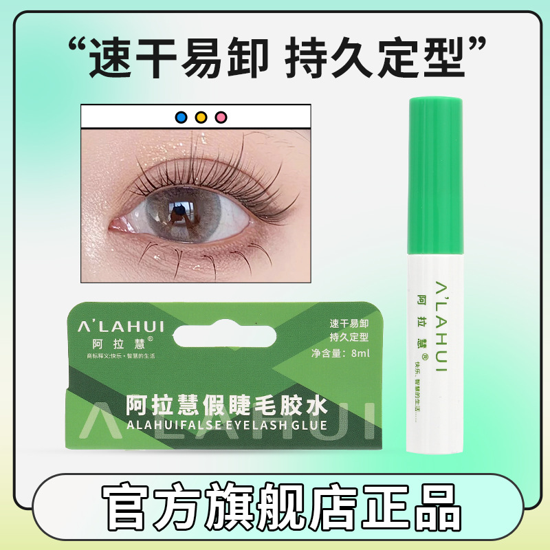 阿拉慧正品假睫毛膠水乳白藍(lán)光膠水持久粘性高網(wǎng)紅安全舒適