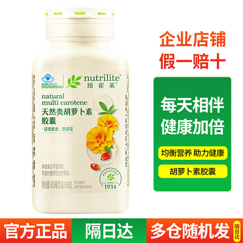 安利纽崔莱类胡萝卜素维生素A