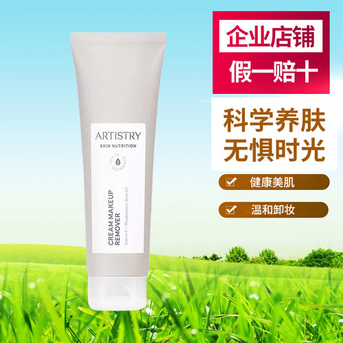 安利化妆品雅姿卸妆乳