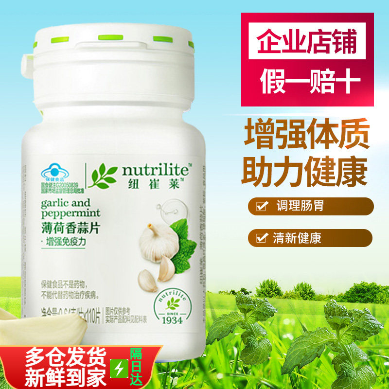 安利纽崔莱薄荷香蒜片110片食用大蒜素调理肠胃大蒜片保健品20515