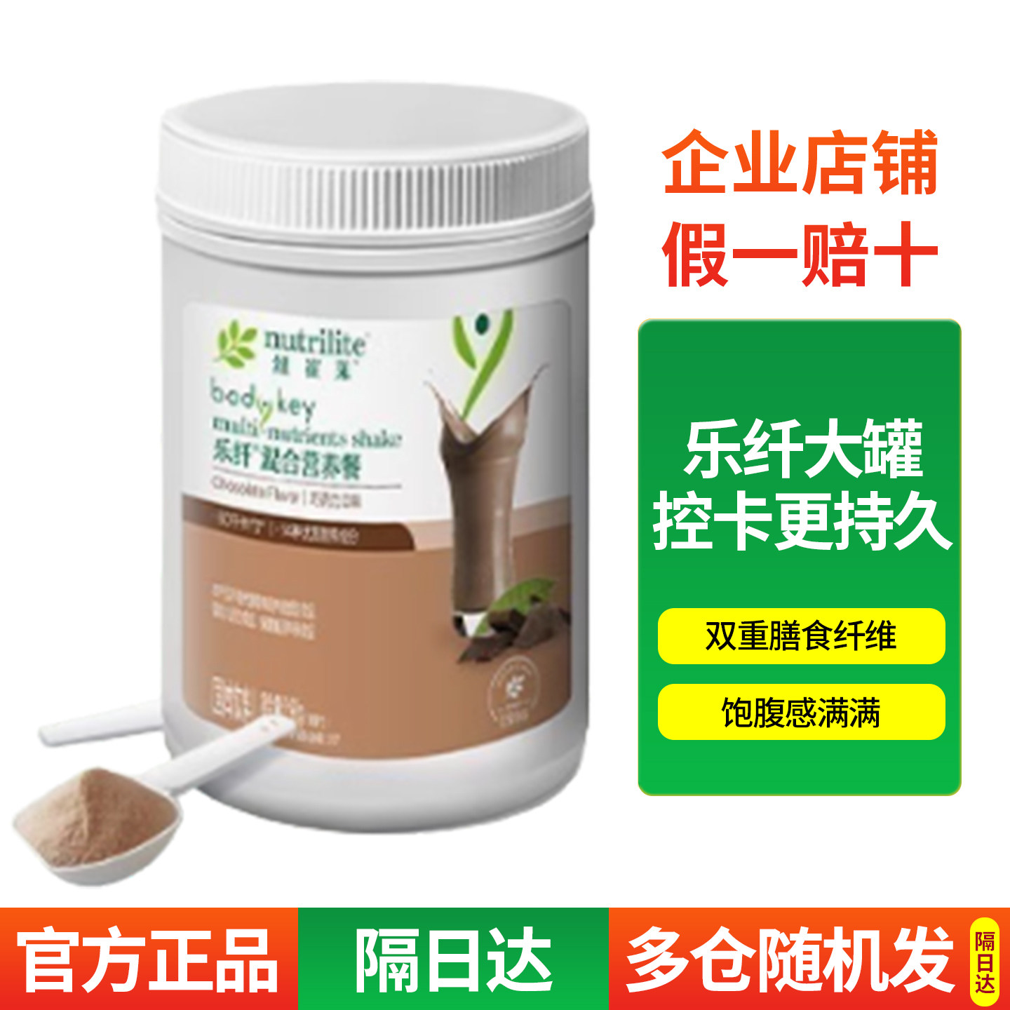 安利纽崔莱代餐乐纤体重控制混合营养餐 巧克力口味 798克奶昔