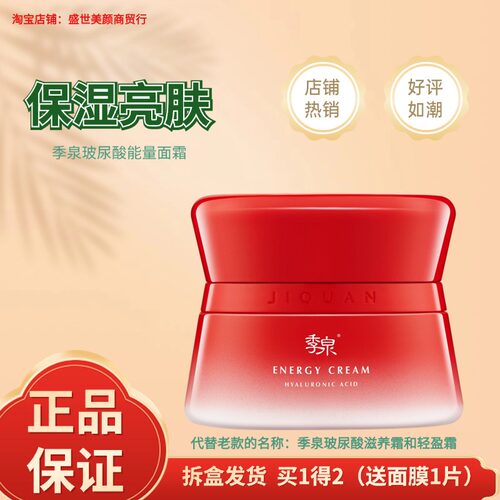 季泉玻尿酸能量面霜50g