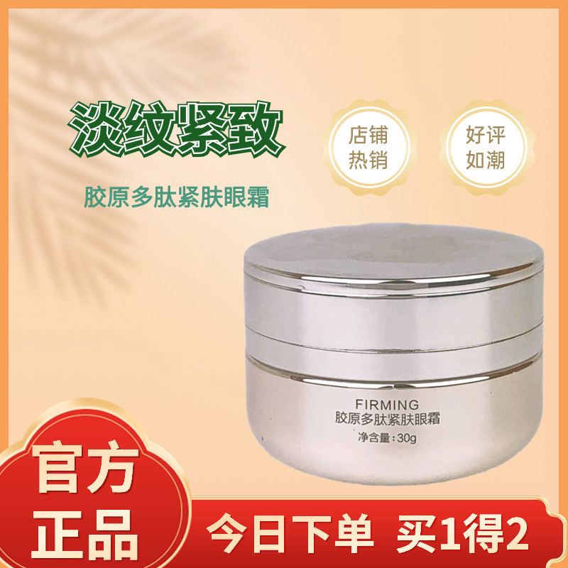 季泉胶原多肽紧肤眼霜【第二代】