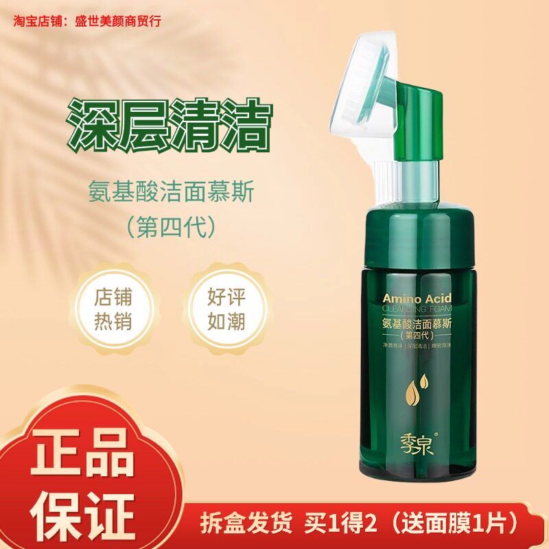 季泉氨基酸洁面慕斯洗面奶护肤品化妆品专柜官方旗舰店正品卸妆
