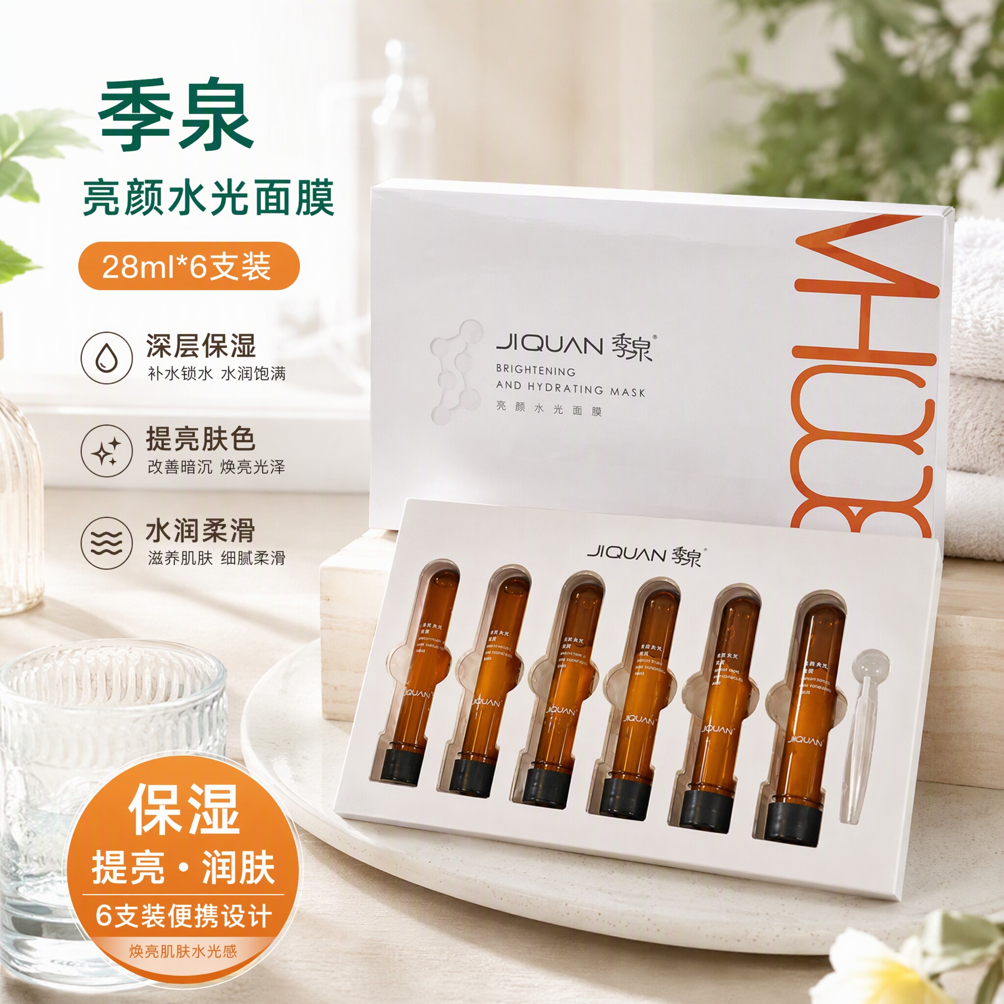 季泉亮颜塑颜水光面膜
