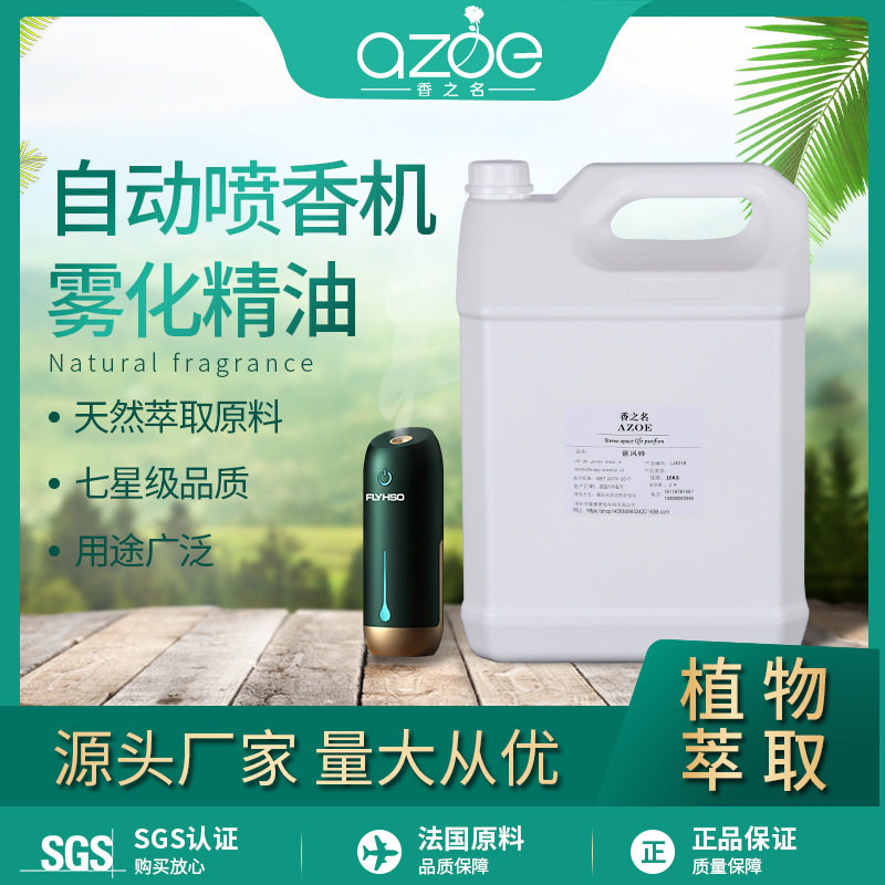 香薰机专用精油补充液酒店自动喷香机超声波雾化精油桶装.