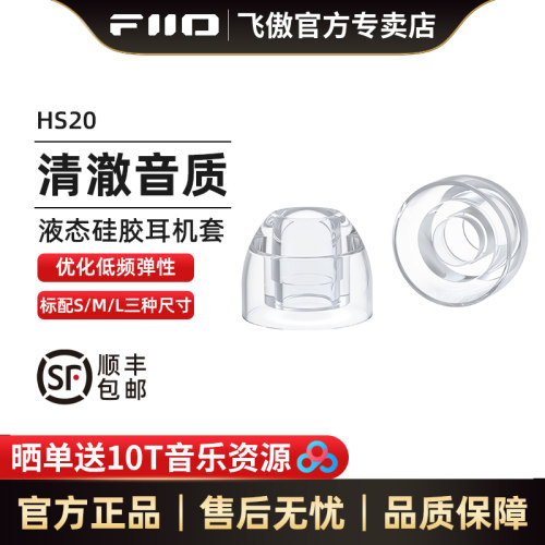 FiiO飞傲HS20食品级液态硅胶材质