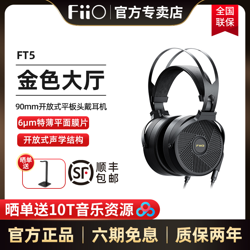 FiiO/飞傲 FT5高保真开放式平板头戴耳机HiFi可换线大耳 影音电器 普通头戴耳机 原图主图